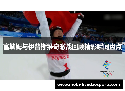 富勒姆与伊普斯维奇激战回顾精彩瞬间盘点