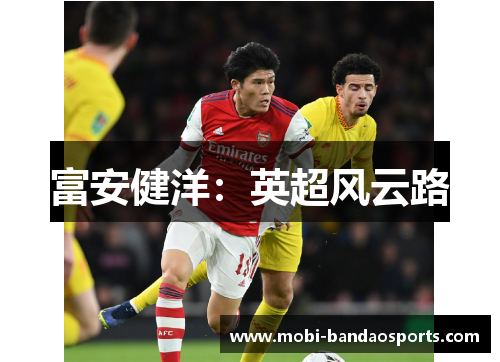 富安健洋:英超风云路 富安健洋:英超风云路