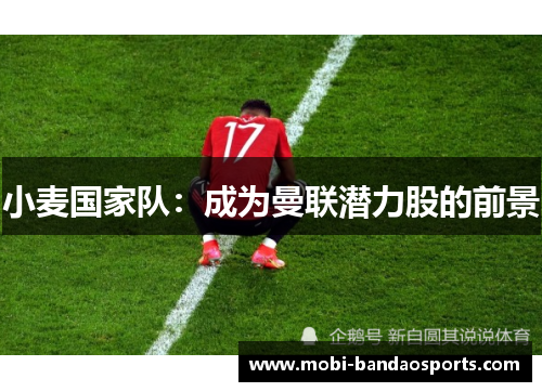 小麦国家队：成为曼联潜力股的前景