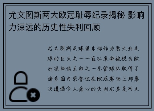尤文图斯两大欧冠耻辱纪录揭秘 影响力深远的历史性失利回顾 尤文图斯两大欧冠耻辱纪录揭秘 影响力深远的历史性失利回顾