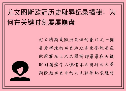 尤文图斯欧冠历史耻辱纪录揭秘：为何在关键时刻屡屡崩盘