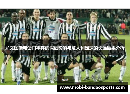 尤文图斯电话门事件的深远影响与意大利足球的长远后果分析