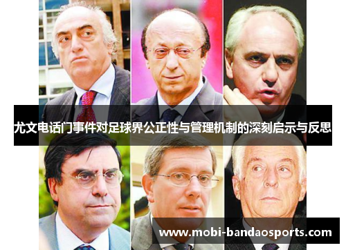 尤文电话门事件对足球界公正性与管理机制的深刻启示与反思 尤文电话门事件对足球界公正性与管理机制的深刻启示与反思
