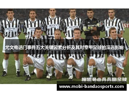 尤文电话门事件五大关键因素分析及其对意甲足球的深远影响 尤文电话门事件五大关键因素分析及其对意甲足球的深远影响