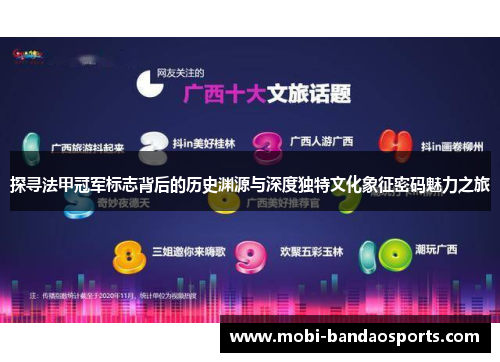 探寻法甲冠军标志背后的历史渊源与深度独特文化象征密码魅力之旅