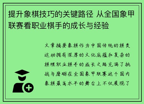 提升象棋技巧的关键路径 从全国象甲联赛看职业棋手的成长与经验