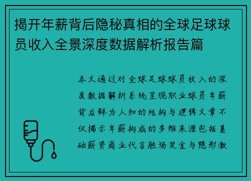 揭开年薪背后隐秘真相的全球足球球员收入全景深度数据解析报告篇