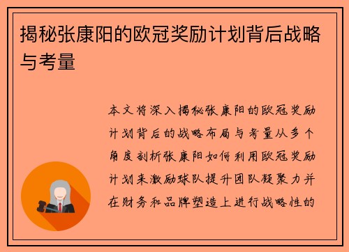 揭秘张康阳的欧冠奖励计划背后战略与考量