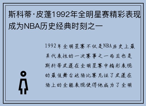 斯科蒂·皮蓬1992年全明星赛精彩表现成为NBA历史经典时刻之一