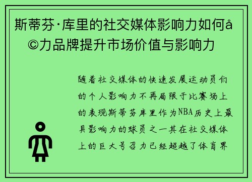 斯蒂芬·库里的社交媒体影响力如何助力品牌提升市场价值与影响力 斯蒂芬·库里的社交媒体影响力如何助力品牌提升市场价值与影响力