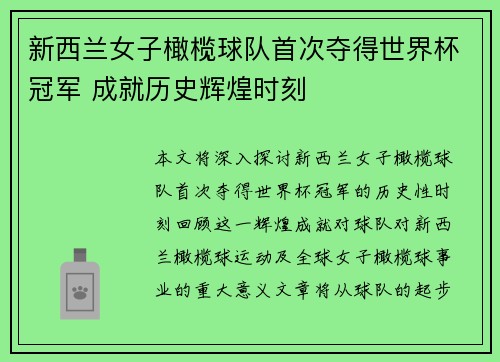 新西兰女子橄榄球队首次夺得世界杯冠军 成就历史辉煌时刻 新西兰女子橄榄球队首次夺得世界杯冠军 成就历史辉煌时刻