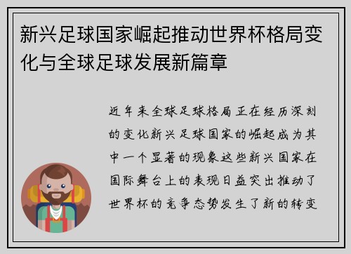新兴足球国家崛起推动世界杯格局变化与全球足球发展新篇章
