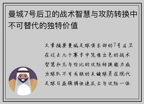 曼城7号后卫的战术智慧与攻防转换中不可替代的独特价值