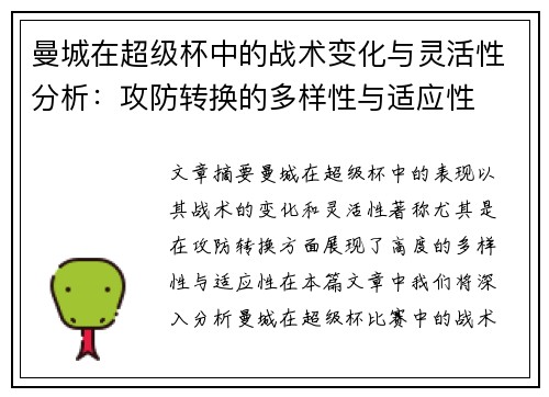 曼城在超级杯中的战术变化与灵活性分析：攻防转换的多样性与适应性