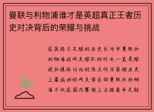 曼联与利物浦谁才是英超真正王者历史对决背后的荣耀与挑战