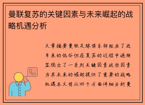 曼联复苏的关键因素与未来崛起的战略机遇分析