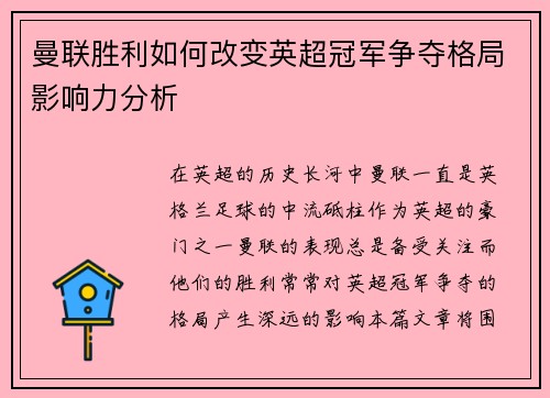 曼联胜利如何改变英超冠军争夺格局影响力分析