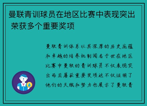 曼联青训球员在地区比赛中表现突出 荣获多个重要奖项
