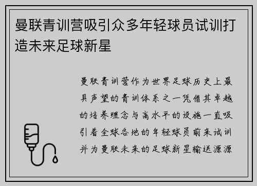 曼联青训营吸引众多年轻球员试训打造未来足球新星
