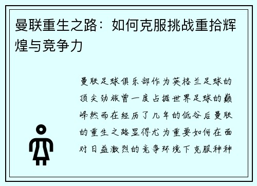 曼联重生之路：如何克服挑战重拾辉煌与竞争力