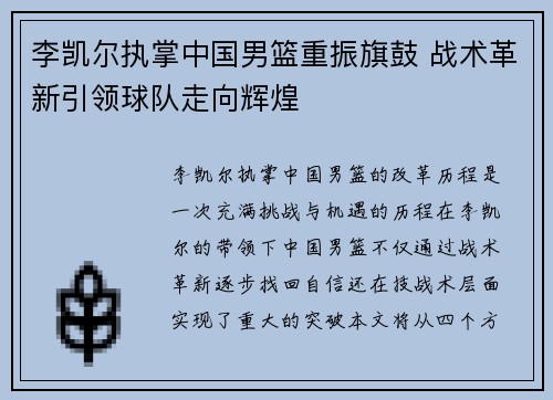 李凯尔执掌中国男篮重振旗鼓 战术革新引领球队走向辉煌
