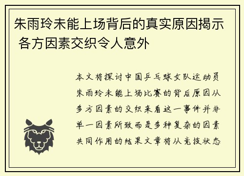 朱雨玲未能上场背后的真实原因揭示 各方因素交织令人意外