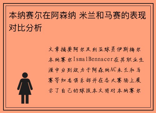 本纳赛尔在阿森纳 米兰和马赛的表现对比分析