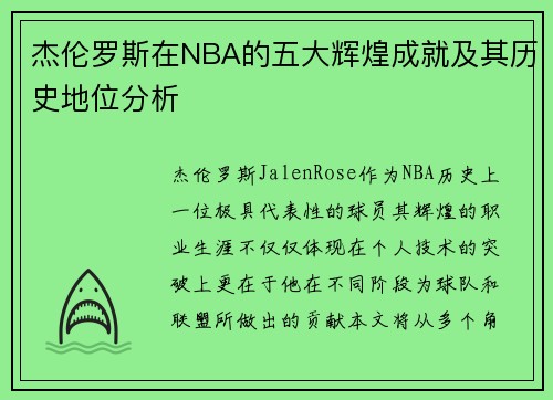 杰伦罗斯在NBA的五大辉煌成就及其历史地位分析
