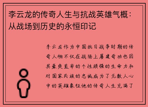 李云龙的传奇人生与抗战英雄气概：从战场到历史的永恒印记
