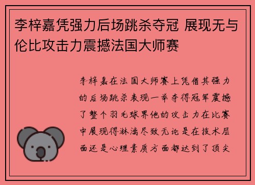 李梓嘉凭强力后场跳杀夺冠 展现无与伦比攻击力震撼法国大师赛