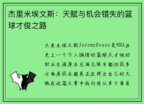 杰里米埃文斯：天赋与机会错失的篮球才俊之路