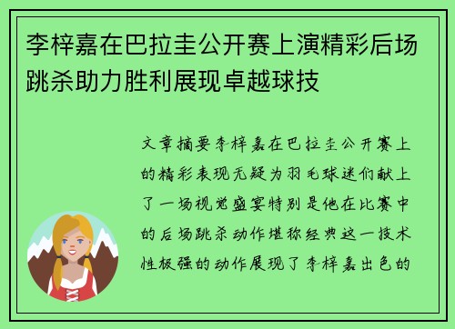 李梓嘉在巴拉圭公开赛上演精彩后场跳杀助力胜利展现卓越球技 李梓嘉在巴拉圭公开赛上演精彩后场跳杀助力胜利展现卓越球技