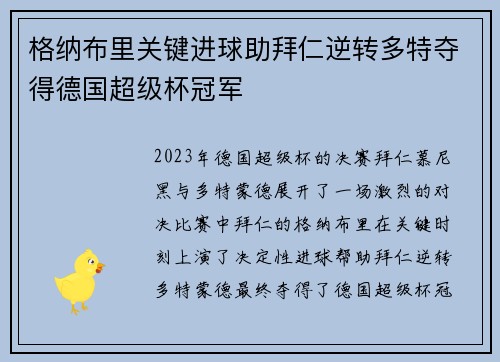 格纳布里关键进球助拜仁逆转多特夺得德国超级杯冠军