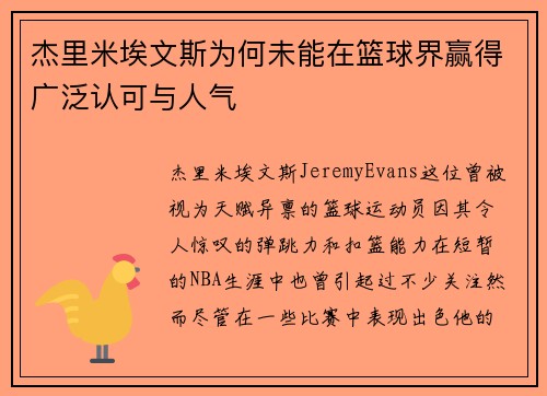 杰里米埃文斯为何未能在篮球界赢得广泛认可与人气