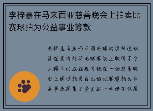 李梓嘉在马来西亚慈善晚会上拍卖比赛球拍为公益事业筹款