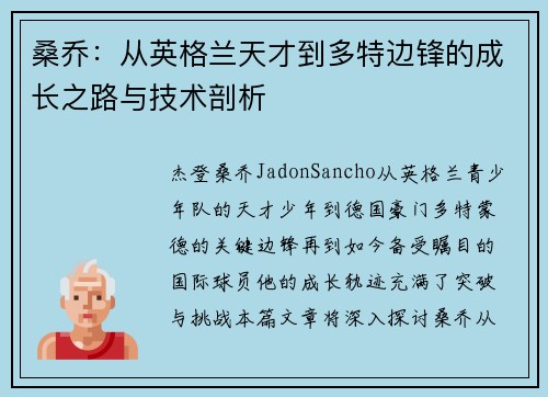 桑乔:从英格兰天才到多特边锋的成长之路与技术剖析 桑乔:从英格兰天才到多特边锋的成长之路与技术剖析