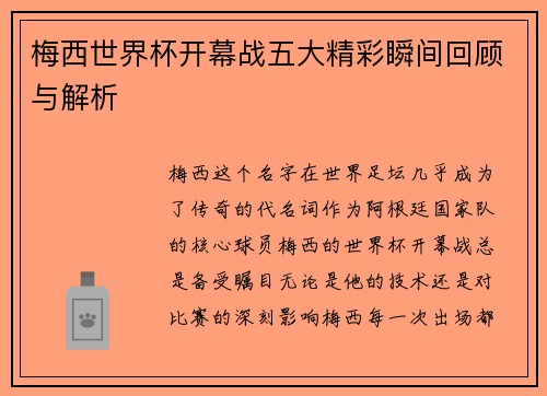 梅西世界杯开幕战五大精彩瞬间回顾与解析