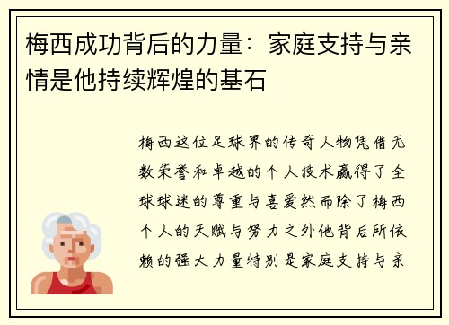 梅西成功背后的力量:家庭支持与亲情是他持续辉煌的基石 梅西成功背后的力量:家庭支持与亲情是他持续辉煌的基石