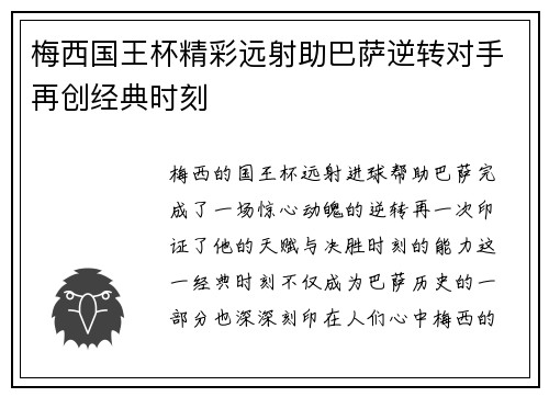 梅西国王杯精彩远射助巴萨逆转对手再创经典时刻 梅西国王杯精彩远射助巴萨逆转对手再创经典时刻