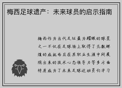 梅西足球遗产：未来球员的启示指南