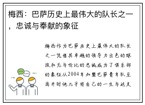 梅西：巴萨历史上最伟大的队长之一，忠诚与奉献的象征