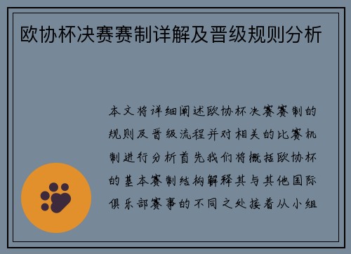 欧协杯决赛赛制详解及晋级规则分析