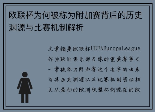 欧联杯为何被称为附加赛背后的历史渊源与比赛机制解析