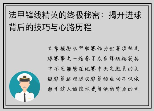 法甲锋线精英的终极秘密：揭开进球背后的技巧与心路历程