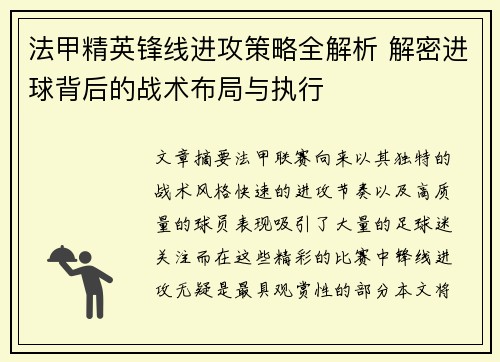 法甲精英锋线进攻策略全解析 解密进球背后的战术布局与执行 法甲精英锋线进攻策略全解析 解密进球背后的战术布局与执行