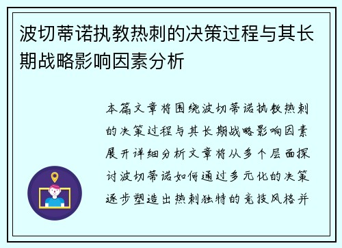 波切蒂诺执教热刺的决策过程与其长期战略影响因素分析 波切蒂诺执教热刺的决策过程与其长期战略影响因素分析