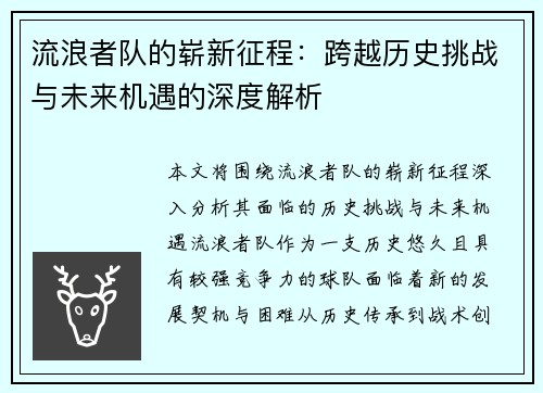 流浪者队的崭新征程:跨越历史挑战与未来机遇的深度解析 流浪者队的崭新征程:跨越历史挑战与未来机遇的深度解析