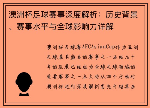 澳洲杯足球赛事深度解析:历史背景、赛事水平与全球影响力详解 澳洲杯足球赛事深度解析:历史背景、赛事水平与全球影响力详解