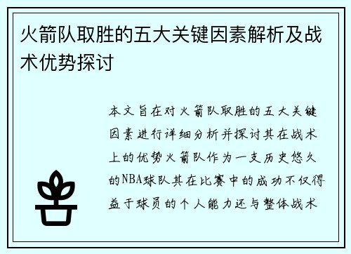 火箭队取胜的五大关键因素解析及战术优势探讨