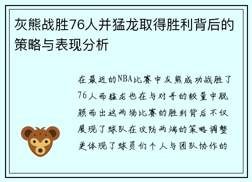 灰熊战胜76人并猛龙取得胜利背后的策略与表现分析 灰熊战胜76人并猛龙取得胜利背后的策略与表现分析